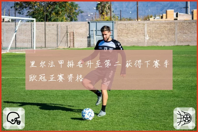 里尔法甲排名升至第二 获得下赛季欧冠正赛资格