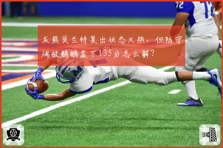 灰熊莫兰特复出状态火热,但防守端被鹈鹕轰下135分怎么解?