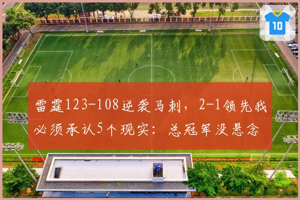 雷霆123-108逆袭马刺，2-1领先我必须承认5个现实：总冠军没悬念