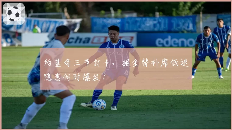 约基奇三节打卡,掘金替补席低迷隐患何时爆发?