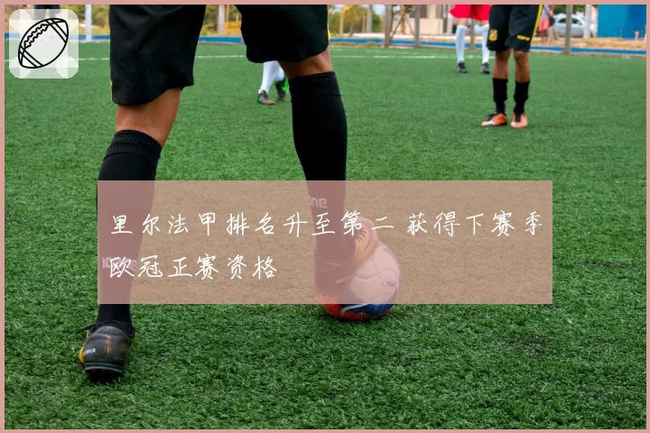 里尔法甲排名升至第二 获得下赛季欧冠正赛资格