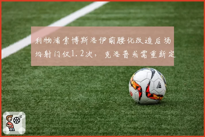利物浦索博斯洛伊前腰化改造后场均射门仅1.2次，克洛普或需重新定位
