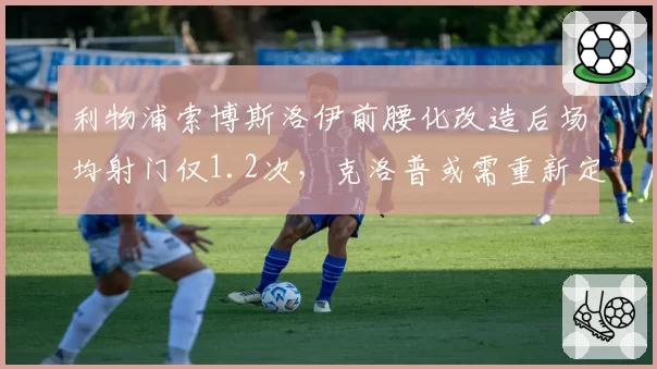 利物浦索博斯洛伊前腰化改造后场均射门仅1.2次，克洛普或需重新定位