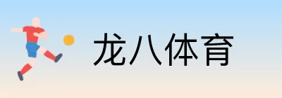 龙八体育 Logo